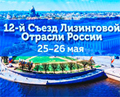 25-26 мая в Санкт-Перербурге компания Аксиома-Софт приняла участие в XII съезде лизинговой отрасли России