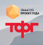 Проект компании АО «УК «Трансфингруп» с ИТ поставщиком «Аксиома-Софт» участвует в конкурсе сообщества ИТ-директоров Global CIO «Проект года»