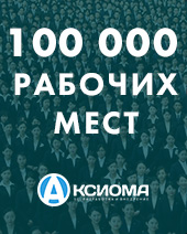 Компания «Аксиома-Софт» автоматизировала 100 000 рабочих мест
