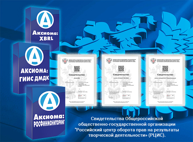 Ещё три программных продукта официально признаны интеллектуальной собственностью компании "Аксиома-Софт" 