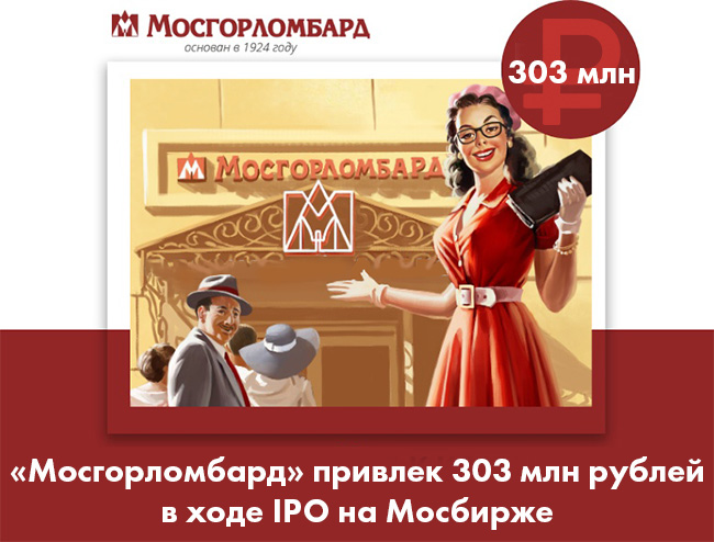 Клиент компании «Аксиома-Софт» «Мосгорломбард» привлек 303 млн рублей в ходе IPO на Мосбирже