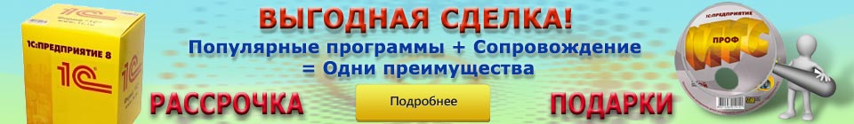 Успей купить популярные программы 1С по супервыгодным условиям!