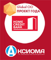Проект Хоум Банка с ИТ поставщиком «Аксиома-Софт» участвует в конкурсе сообщества ИТ-директоров Global CIO «Проект года»