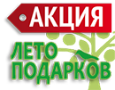 Лето подарков ИТС от компании Аксиома-Софт Лето подарков ИТС от компании Аксиома-Софт