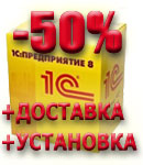 Базовые версии 1С:Предприятие 8 со скидкой 50%, летняя распродажа! Базовые версии 1С:Предприятие 8 со скидкой 50%, летняя распродажа!