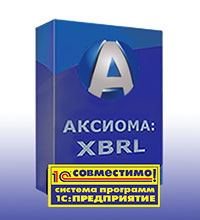 Программный продукт «АКСИОМА:XBRL» получил свой первый сертификат «Совместимо! Система программ 1С:Предприятие»