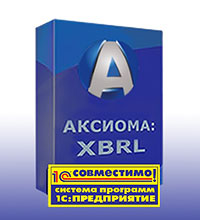 Программный продукт «АКСИОМА:XBRL» получил свой первый сертификат «Совместимо! Система программ 1С:Предприятие» Программный продукт «АКСИОМА:XBRL» получил свой первый сертификат «Совместимо! Система программ 1С:Предприятие»