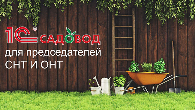 12 июля компания Аксиома- Софт провела вебинар для председателей садовых товариществ