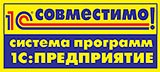 Программный продукт "1С:Страховая компания 8 КОРП" получил очередной сертификат "Совместимо! Система программ 1С:Предприятие" Программный продукт "1С:Страховая компания 8 КОРП" получил очередной сертификат "Совместимо! Система программ 1С:Предприятие"