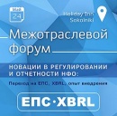Новации в регулировании и отчетности НФО: переход на ЕПС и XBRL Новации в регулировании и отчетности НФО: переход на ЕПС и XBRL