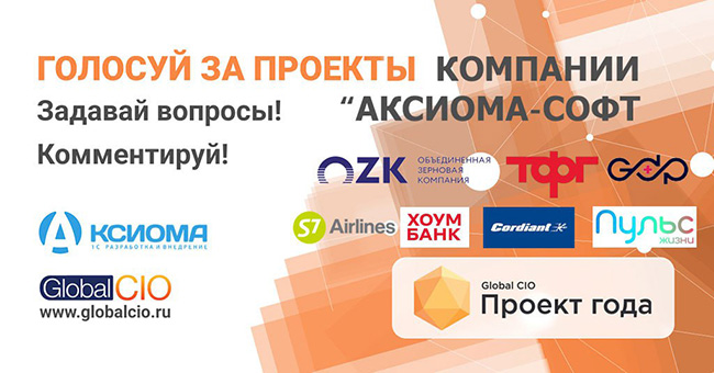 Восемь проектов "Аксиома-Софт" участвуют в конкурсе сообщества ИТ-директоров Global CIO "Проект года".