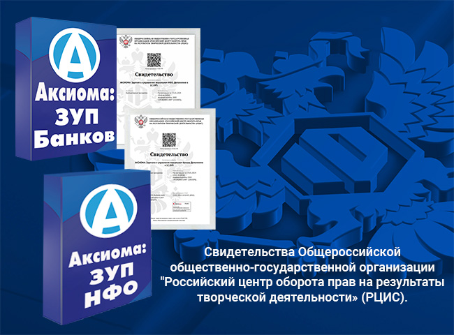 Программные продукты компании "Аксиома-Софт" зарегистрированы в РЦИС