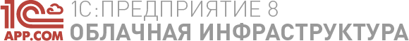 1c облачная инфроструктура 1c облачная инфроструктура